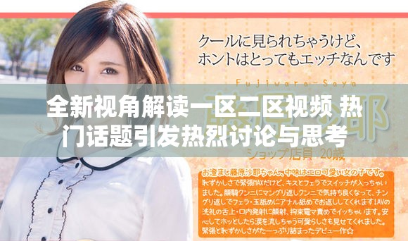 全新视角解读一区二区视频 热门话题引发热烈讨论与思考