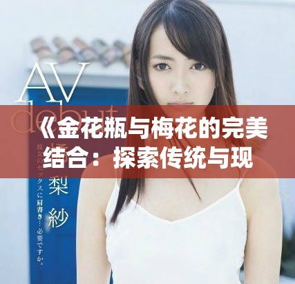《金花瓶与梅花的完美结合：探索传统与现代艺术的交汇》