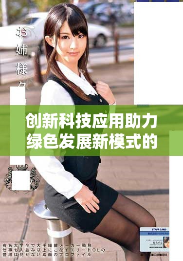 创新科技应用助力绿色发展新模式的探讨与实践