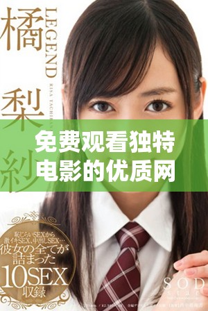 免费观看独特电影的优质网站推荐与分享指南