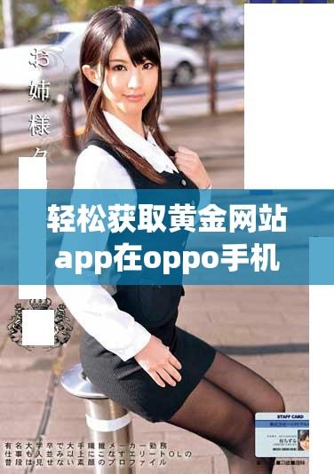 轻松获取黄金网站app在oppo手机上的下载安装指南与技巧