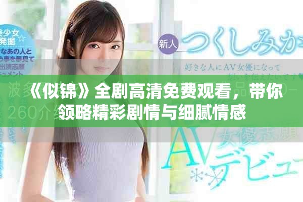 《似锦》全剧高清免费观看，带你领略精彩剧情与细腻情感
