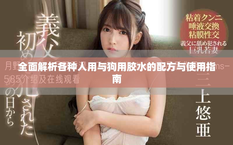 全面解析各种人用与狗用胶水的配方与使用指南