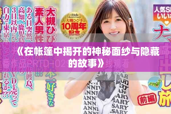 《在帐篷中揭开的神秘面纱与隐藏的故事》