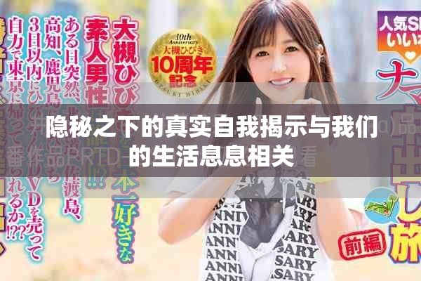 隐秘之下的真实自我揭示与我们的生活息息相关