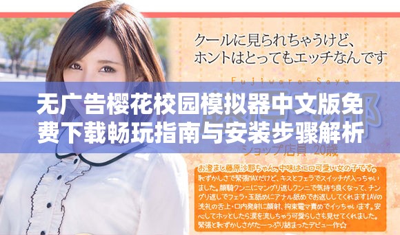 无广告樱花校园模拟器中文版免费下载畅玩指南与安装步骤解析