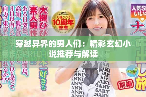 穿越异界的男人们：精彩玄幻小说推荐与解读