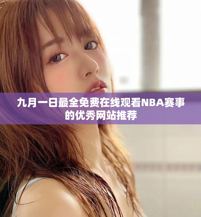 九月一日最全免费在线观看NBA赛事的优秀网站推荐