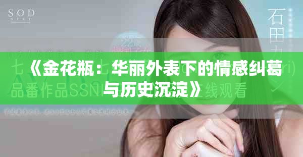 《金花瓶：华丽外表下的情感纠葛与历史沉淀》