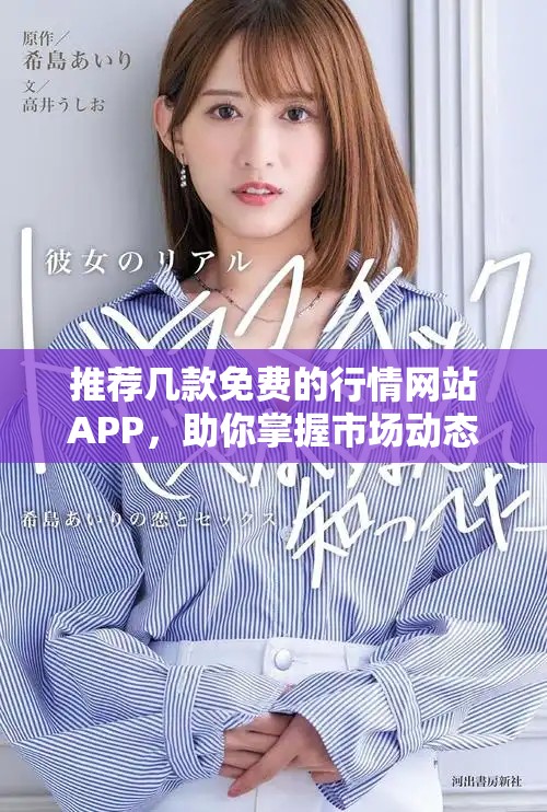 推荐几款免费的行情网站APP，助你掌握市场动态与投资机会