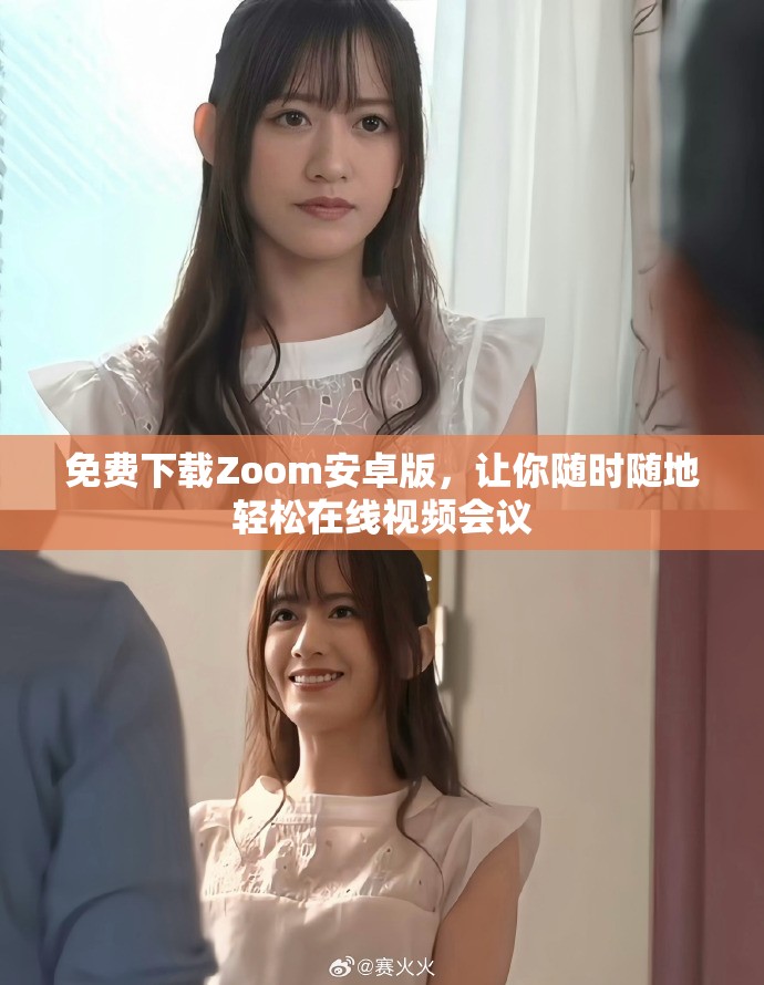 免费下载Zoom安卓版，让你随时随地轻松在线视频会议