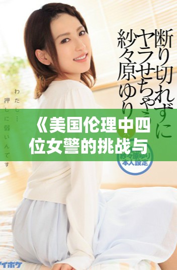 《美国伦理中四位女警的挑战与勇气探讨》