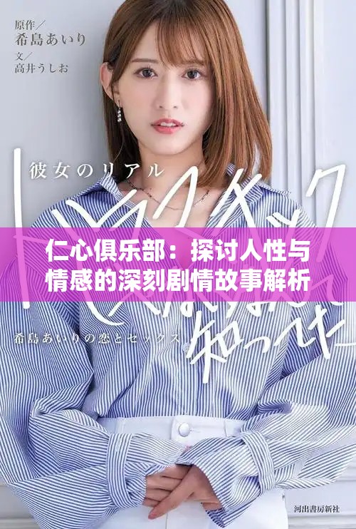 仁心俱乐部：探讨人性与情感的深刻剧情故事解析