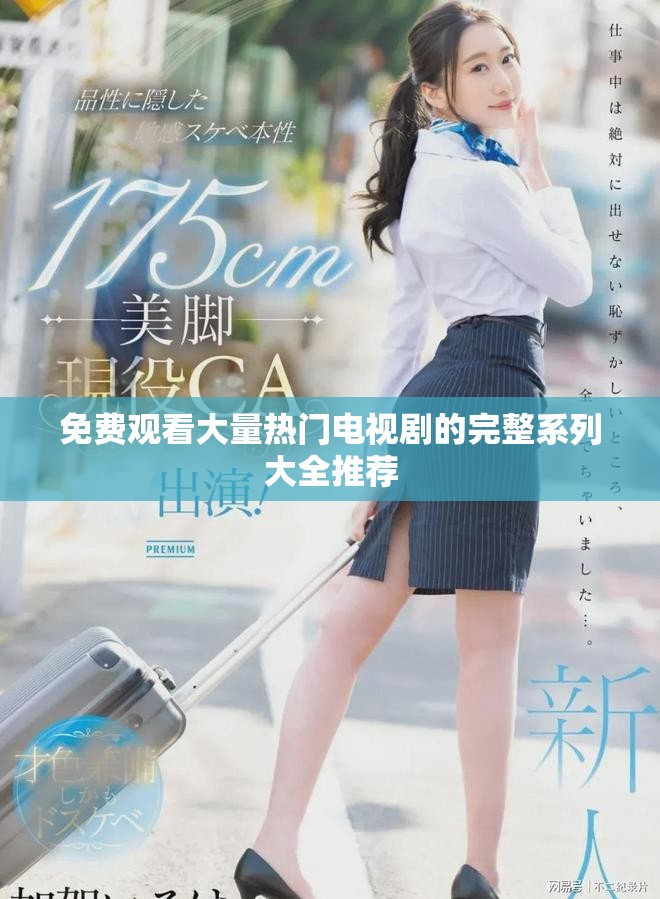 免费观看大量热门电视剧的完整系列大全推荐