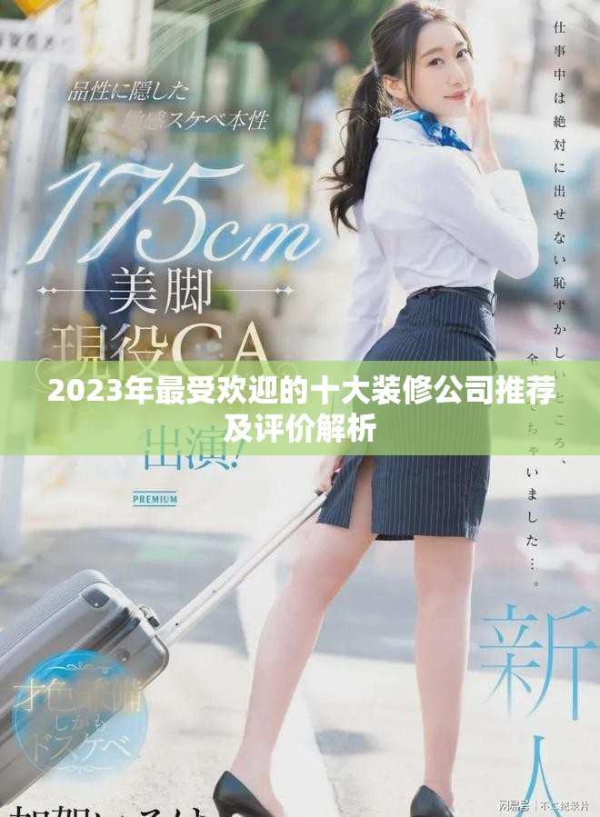 2023年最受欢迎的十大装修公司推荐及评价解析