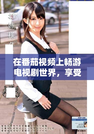 在番茄视频上畅游电视剧世界，享受无限精彩瞬间！
