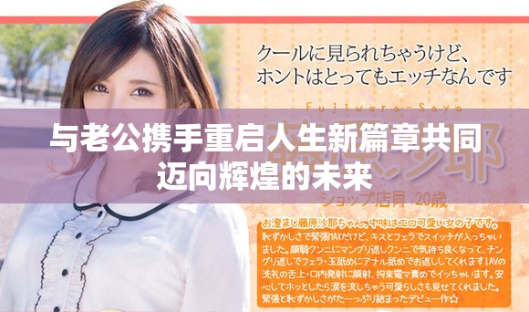 与老公携手重启人生新篇章共同迈向辉煌的未来