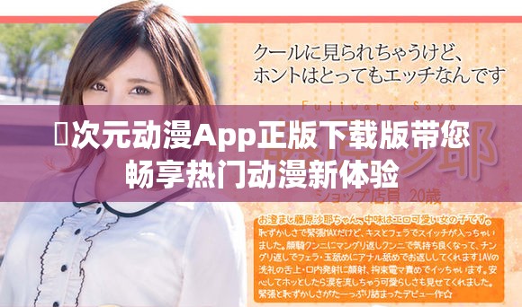 囧次元动漫App正版下载版带您畅享热门动漫新体验