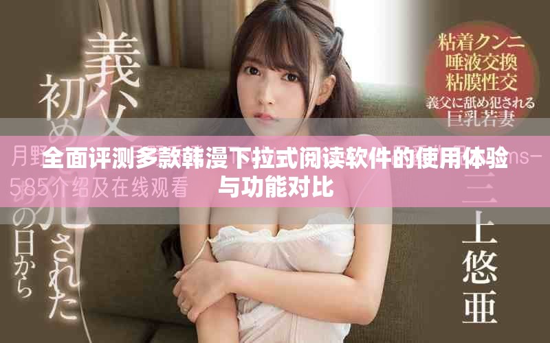 全面评测多款韩漫下拉式阅读软件的使用体验与功能对比