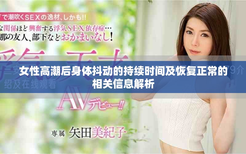 女性高潮后身体抖动的持续时间及恢复正常的相关信息解析