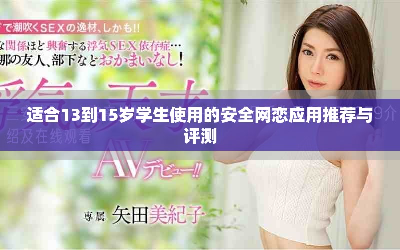 适合13到15岁学生使用的安全网恋应用推荐与评测