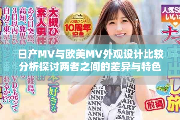 日产MV与欧美MV外观设计比较分析探讨两者之间的差异与特色
