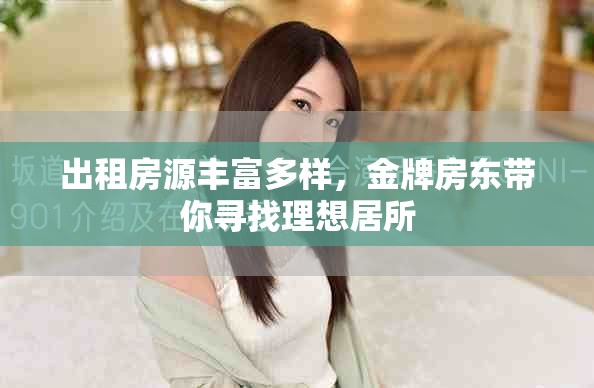 出租房源丰富多样，金牌房东带你寻找理想居所
