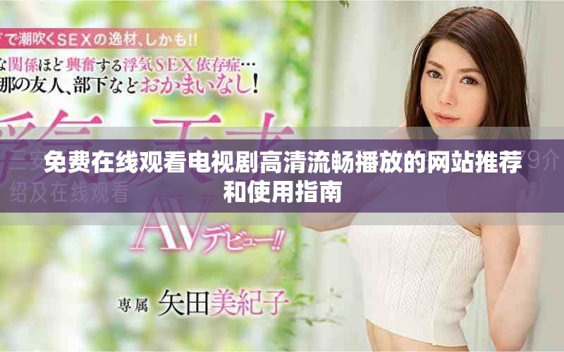免费在线观看电视剧高清流畅播放的网站推荐和使用指南