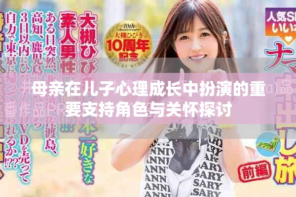 母亲在儿子心理成长中扮演的重要支持角色与关怀探讨