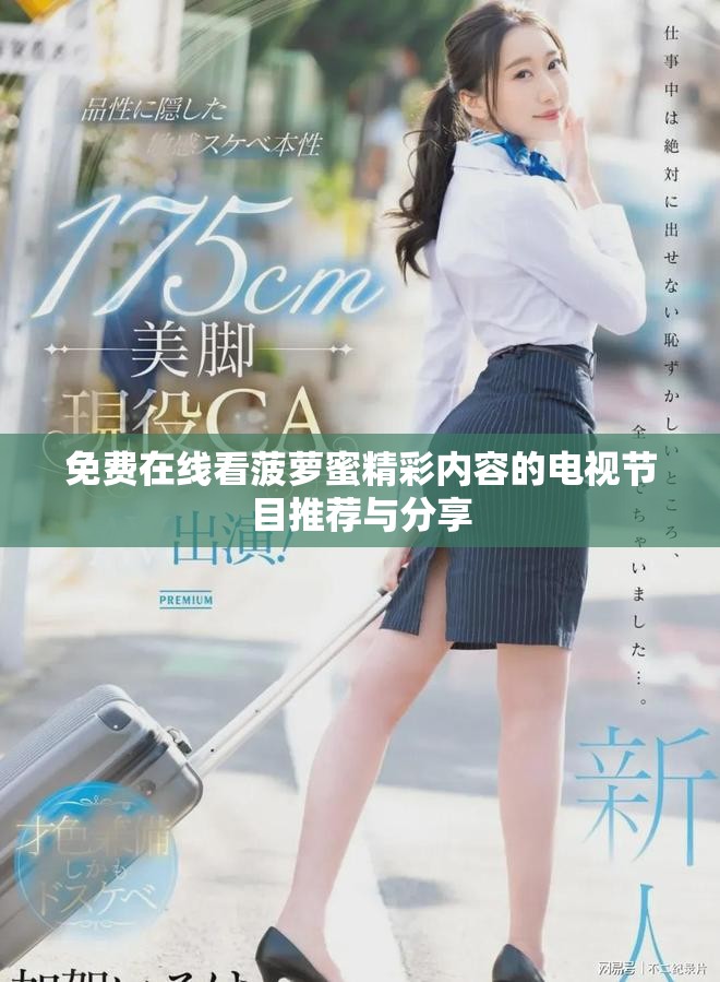 免费在线看菠萝蜜精彩内容的电视节目推荐与分享