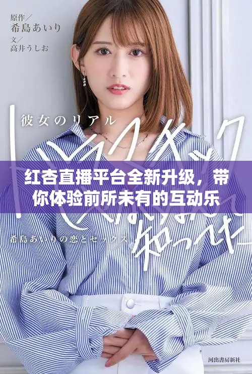 红杏直播平台全新升级，带你体验前所未有的互动乐趣
