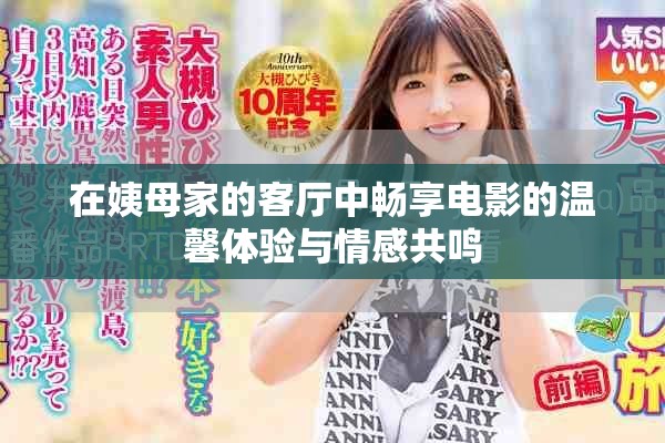 在姨母家的客厅中畅享电影的温馨体验与情感共鸣