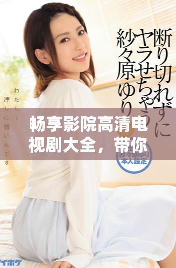 畅享影院高清电视剧大全，带你一起看哪吒的奇幻冒险故事