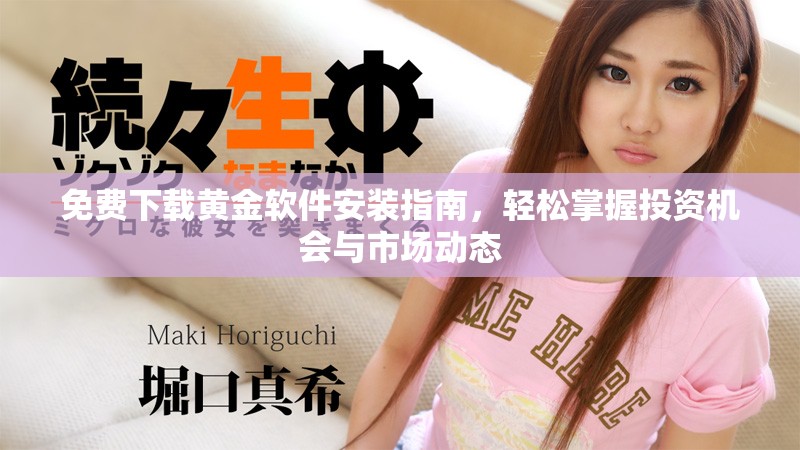 免费下载黄金软件安装指南，轻松掌握投资机会与市场动态