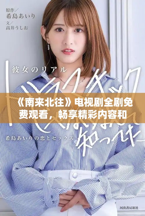 《南来北往》电视剧全剧免费观看，畅享精彩内容和动人剧情