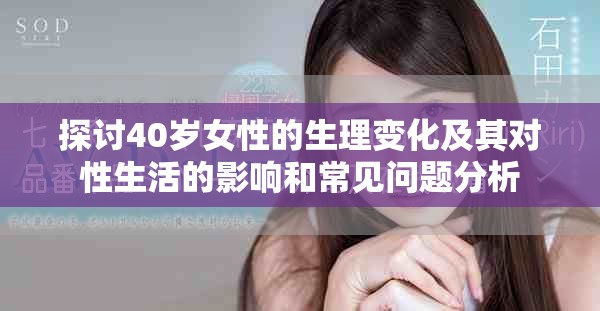 探讨40岁女性的生理变化及其对性生活的影响和常见问题分析