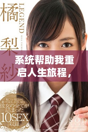 系统帮助我重启人生旅程，逆袭成就不平凡的故事