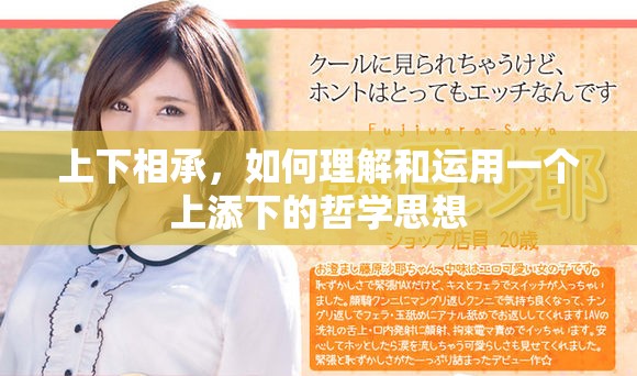 上下相承，如何理解和运用一个上添下的哲学思想