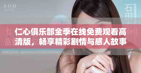仁心俱乐部全季在线免费观看高清版，畅享精彩剧情与感人故事