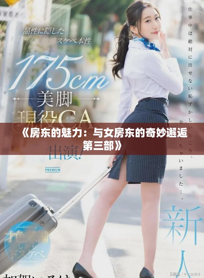 《房东的魅力：与女房东的奇妙邂逅第三部》