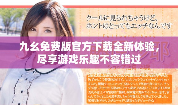 九幺免费版官方下载全新体验，尽享游戏乐趣不容错过