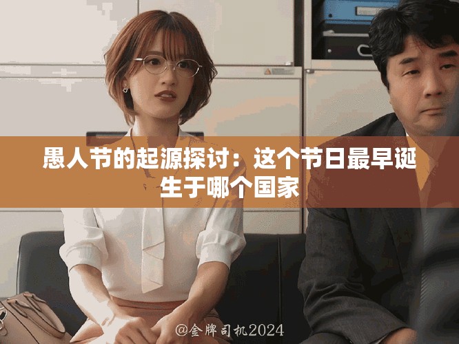 愚人节的起源探讨：这个节日最早诞生于哪个国家