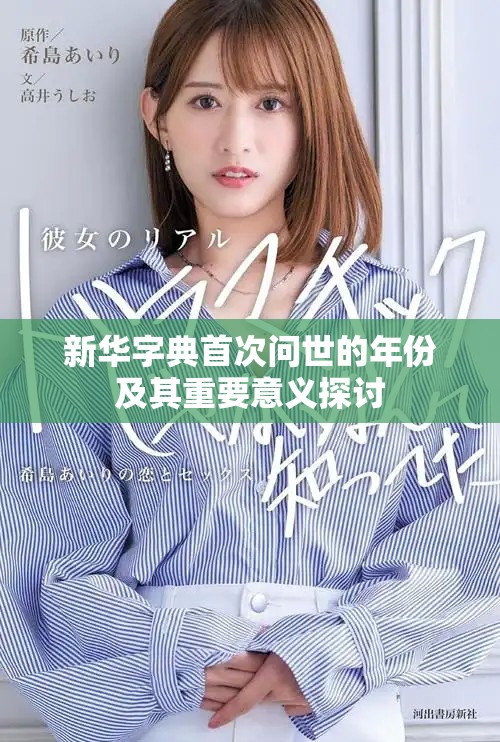 新华字典首次问世的年份及其重要意义探讨
