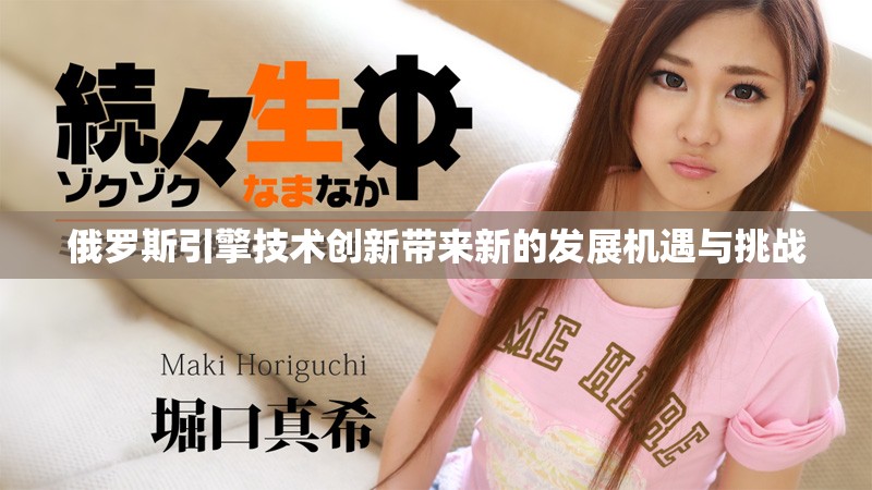 俄罗斯引擎技术创新带来新的发展机遇与挑战