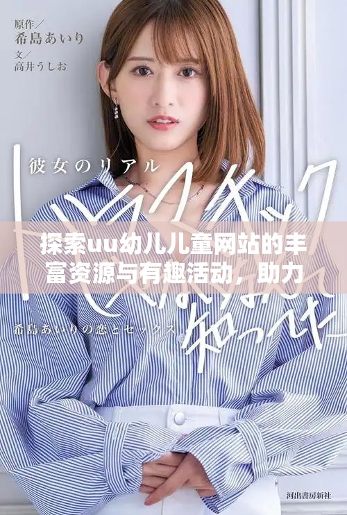 探索uu幼儿儿童网站的丰富资源与有趣活动，助力孩子成长与学习
