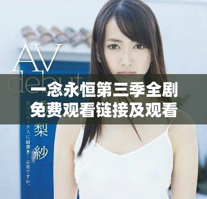 一念永恒第三季全剧免费观看链接及观看指南分享