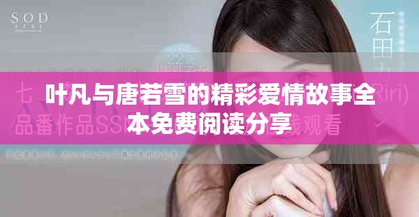 叶凡与唐若雪的精彩爱情故事全本免费阅读分享