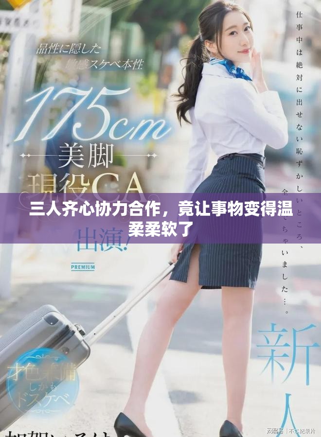 三人齐心协力合作，竟让事物变得温柔柔软了
