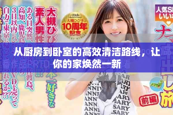 从厨房到卧室的高效清洁路线，让你的家焕然一新