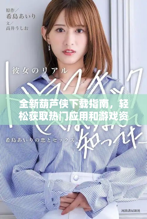 全新葫芦侠下载指南，轻松获取热门应用和游戏资源